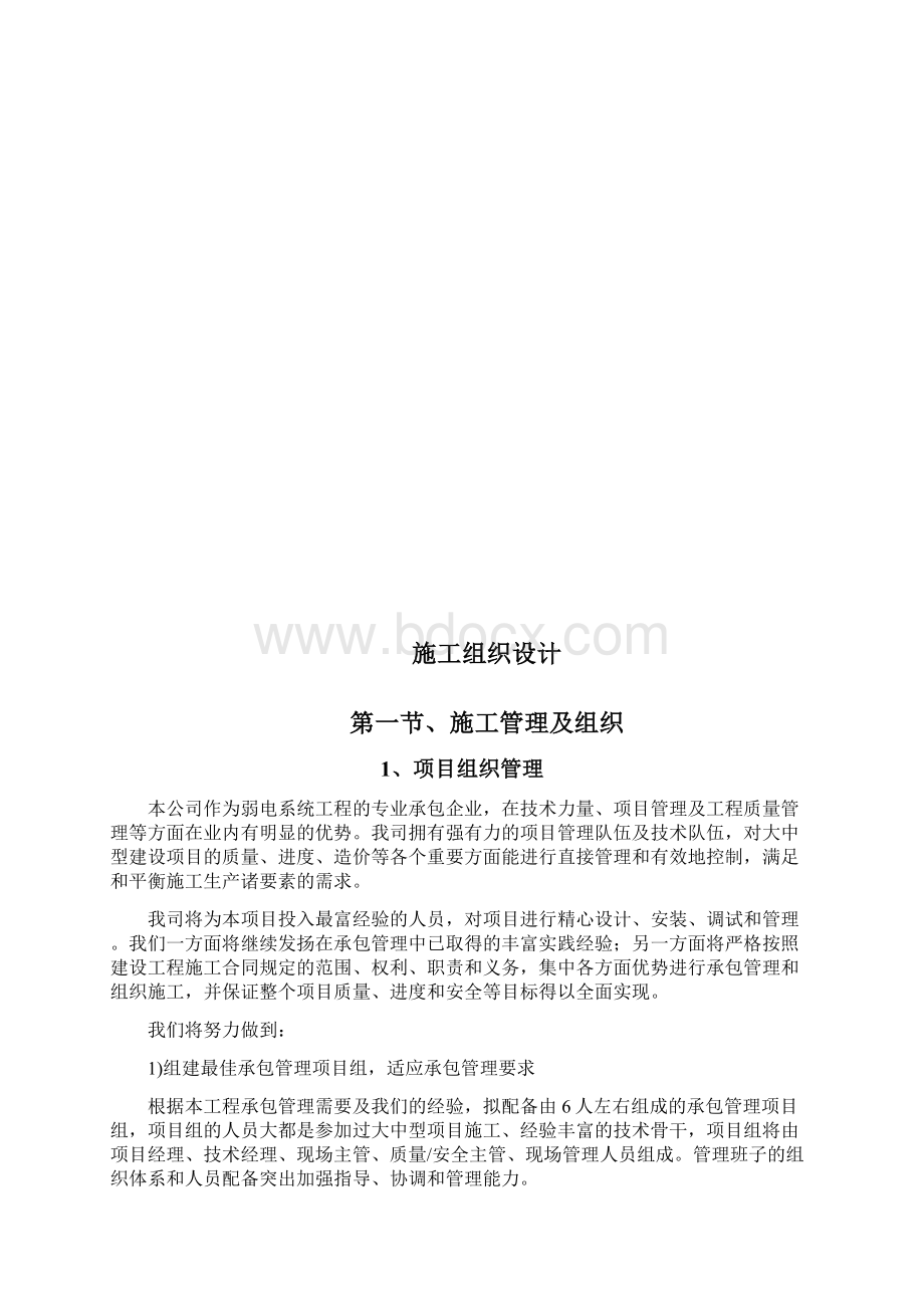 大洪山景区智能化施工组织设计Word格式.docx_第2页