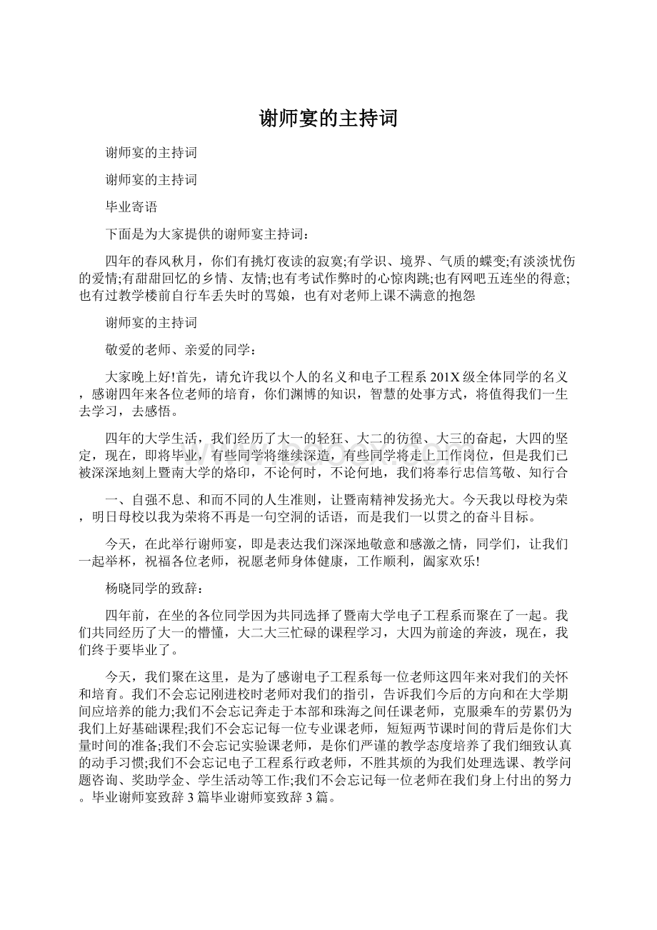 谢师宴的主持词Word文档格式.docx_第1页