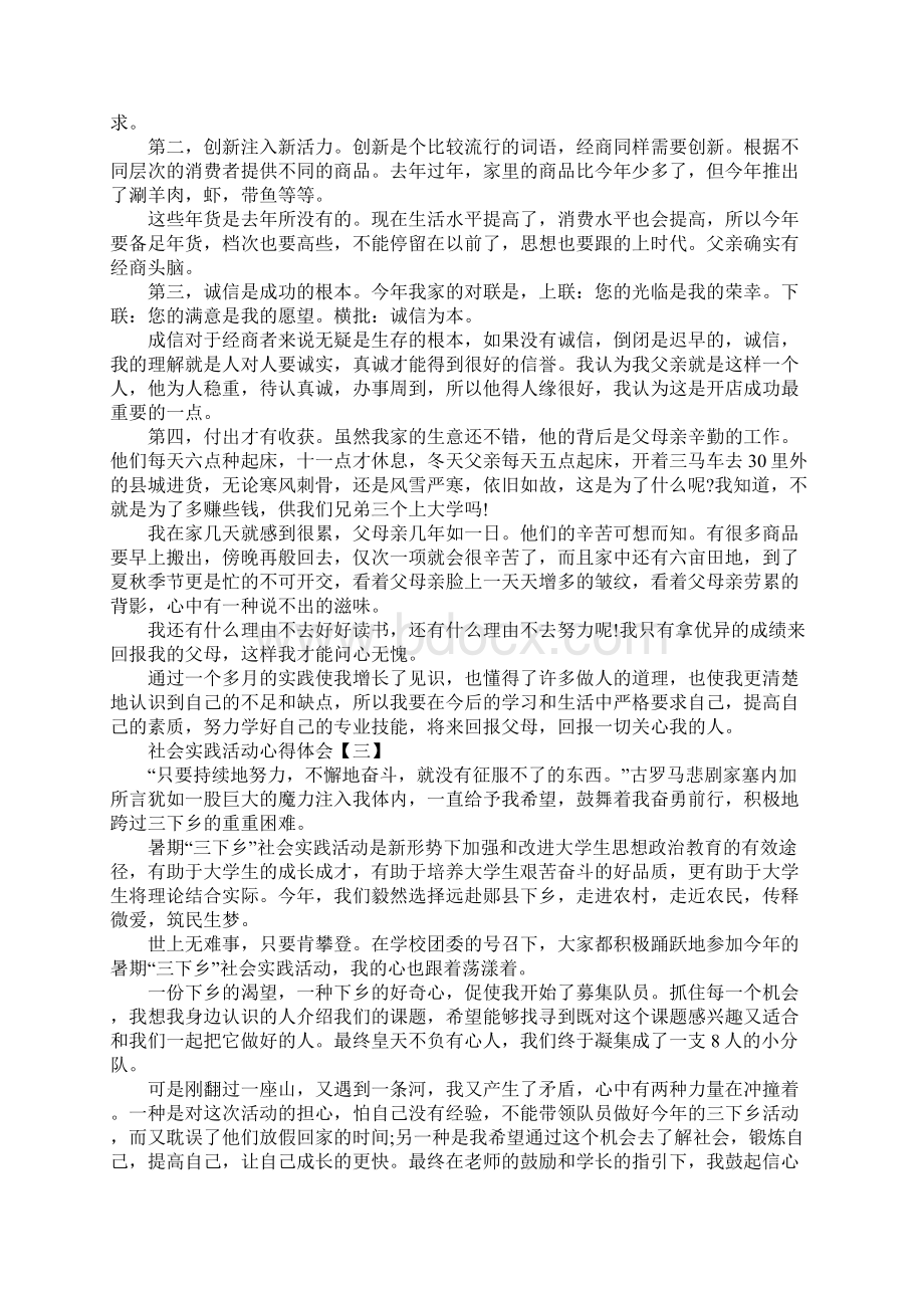 大学生暑假社会实践活动心得体会感悟五篇Word文件下载.docx_第3页