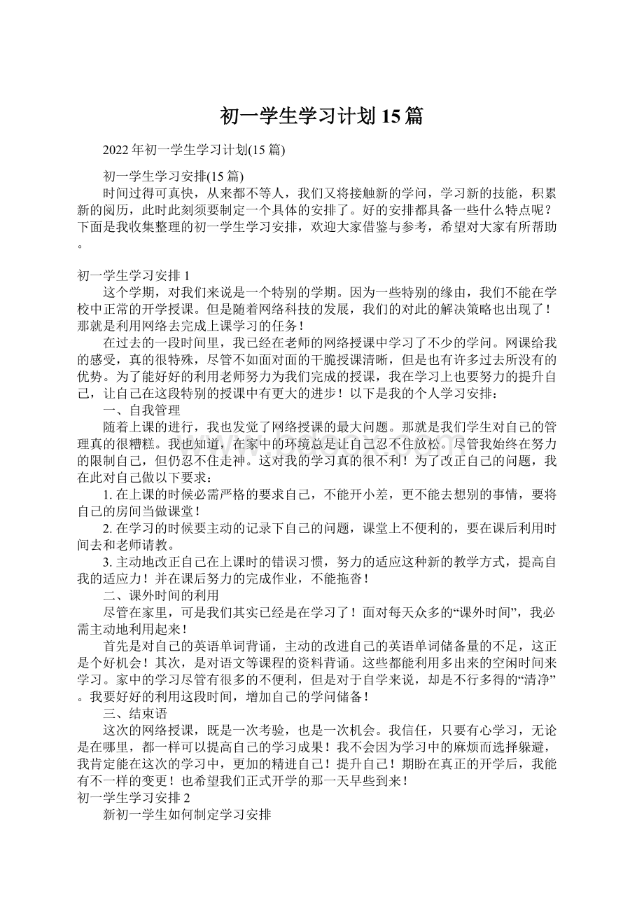 初一学生学习计划15篇Word文档下载推荐.docx_第1页