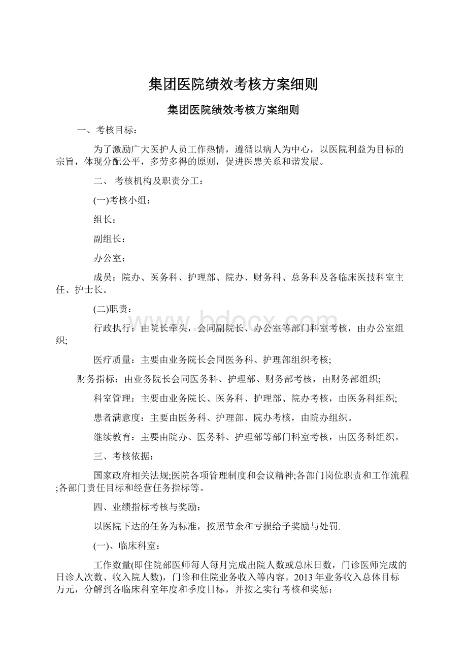 集团医院绩效考核方案细则.docx