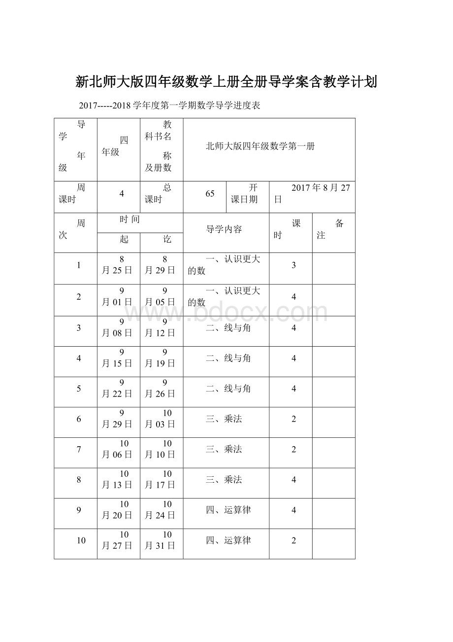 新北师大版四年级数学上册全册导学案含教学计划.docx