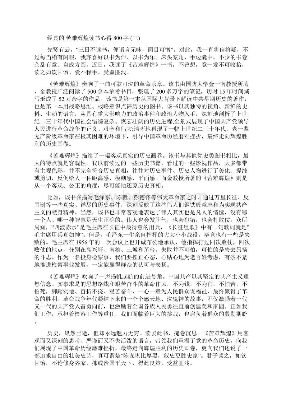 苦难辉煌读书心得800字5篇.docx_第3页