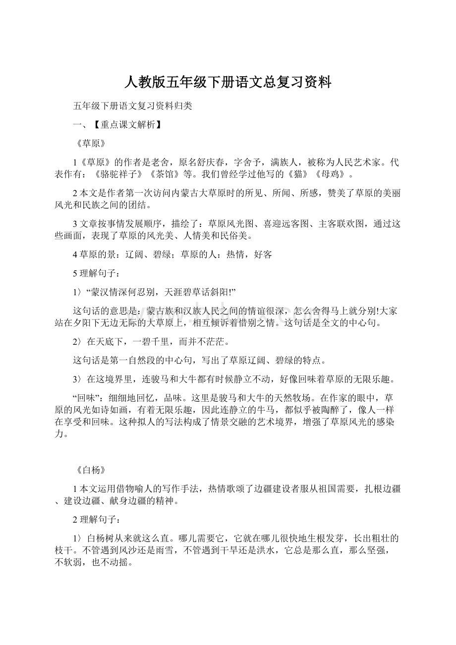 人教版五年级下册语文总复习资料Word格式文档下载.docx