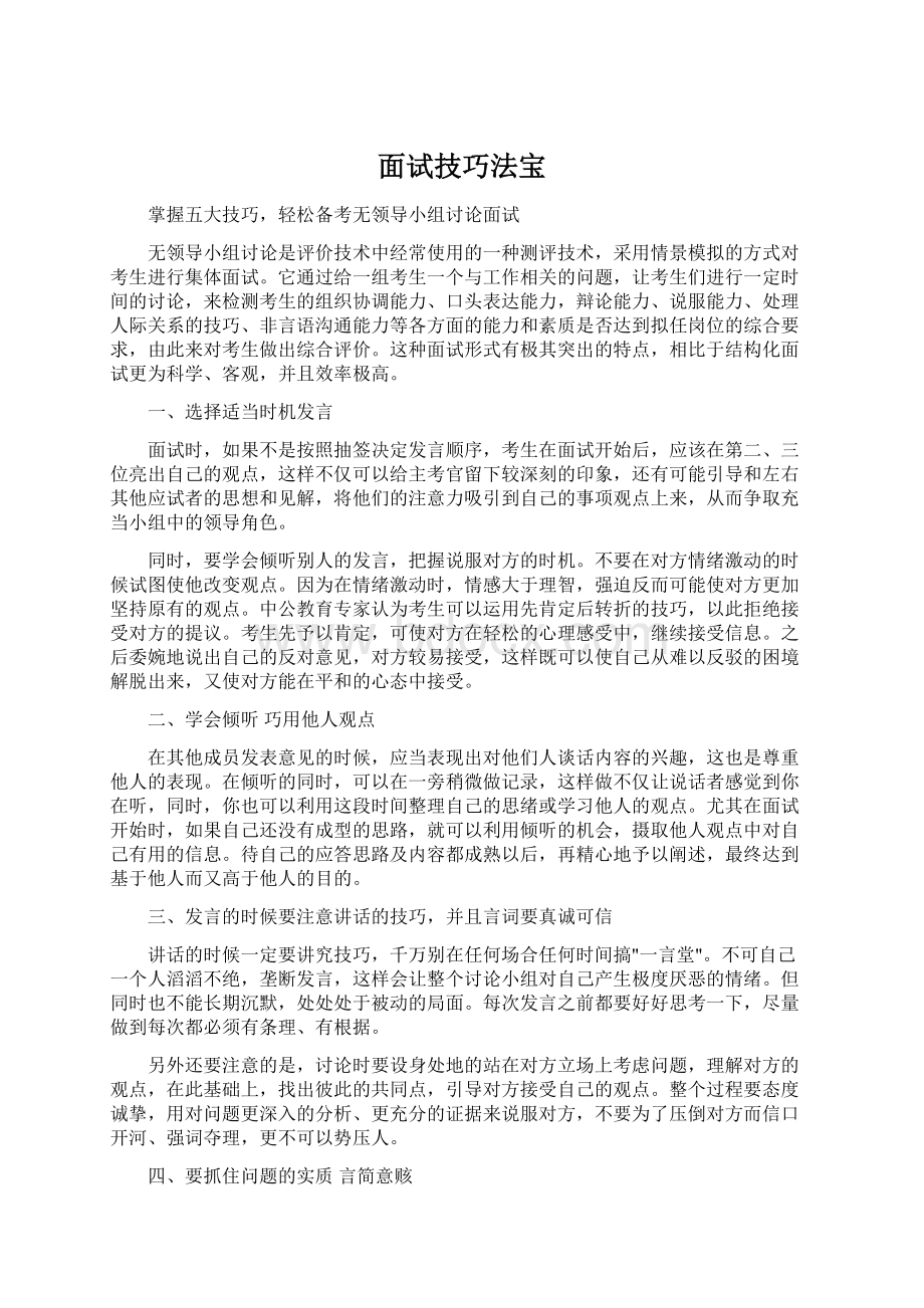 面试技巧法宝Word下载.docx