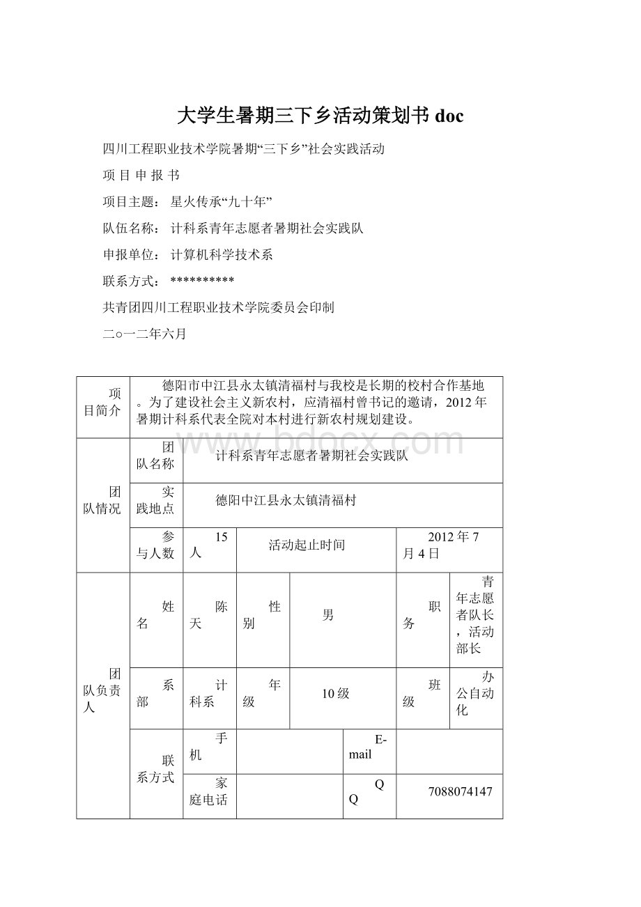 大学生暑期三下乡活动策划书docWord文件下载.docx_第1页