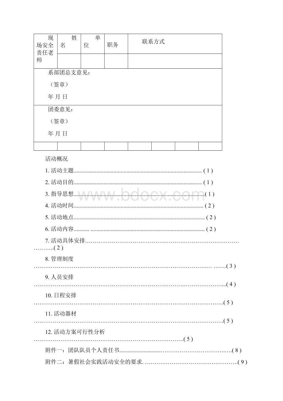 大学生暑期三下乡活动策划书docWord文件下载.docx_第2页