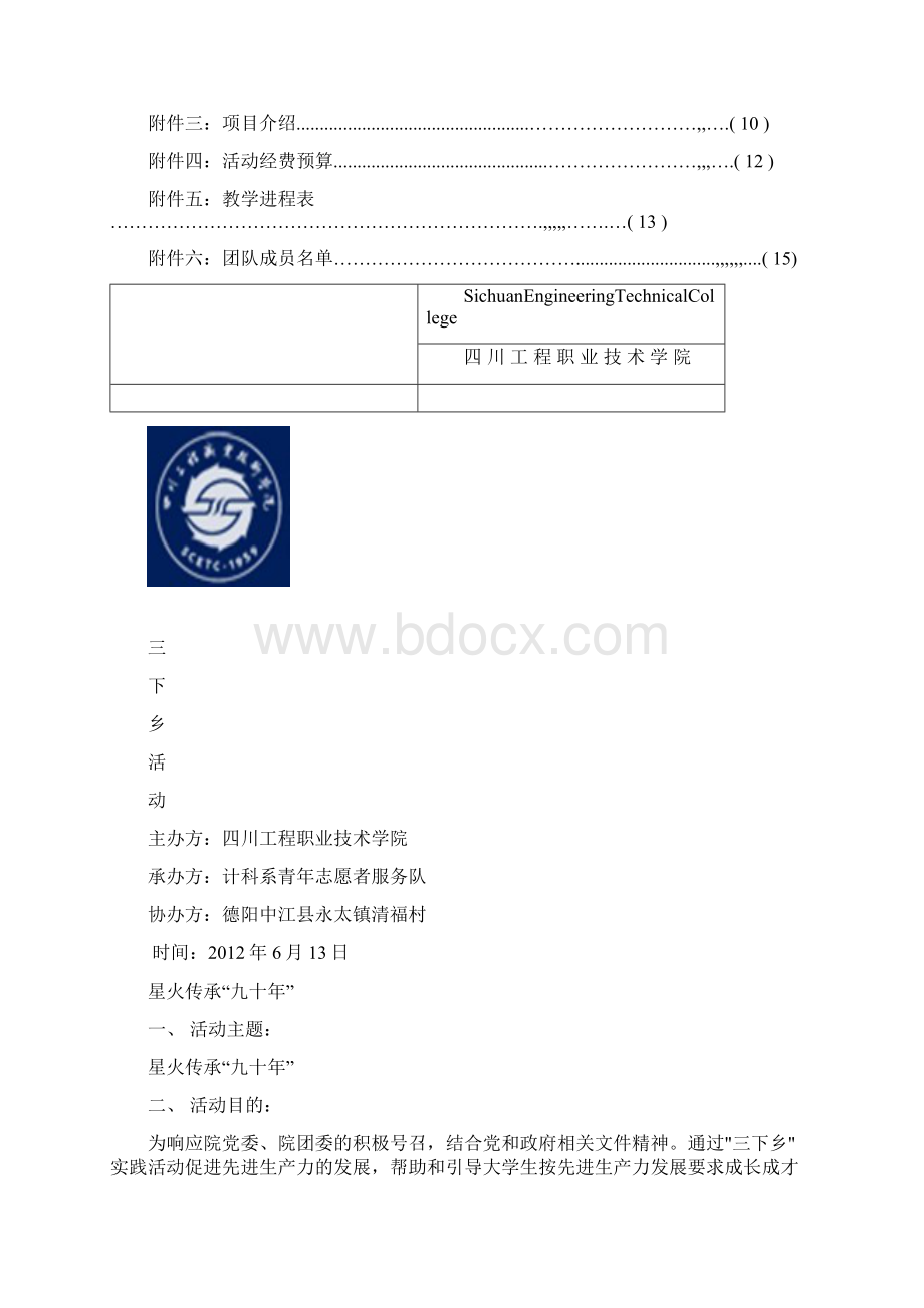 大学生暑期三下乡活动策划书docWord文件下载.docx_第3页