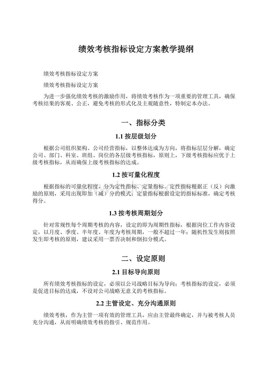 绩效考核指标设定方案教学提纲.docx