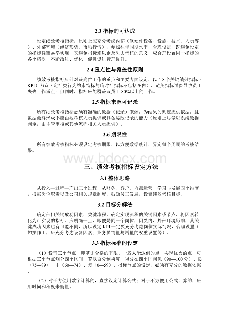 绩效考核指标设定方案教学提纲Word文档下载推荐.docx_第2页