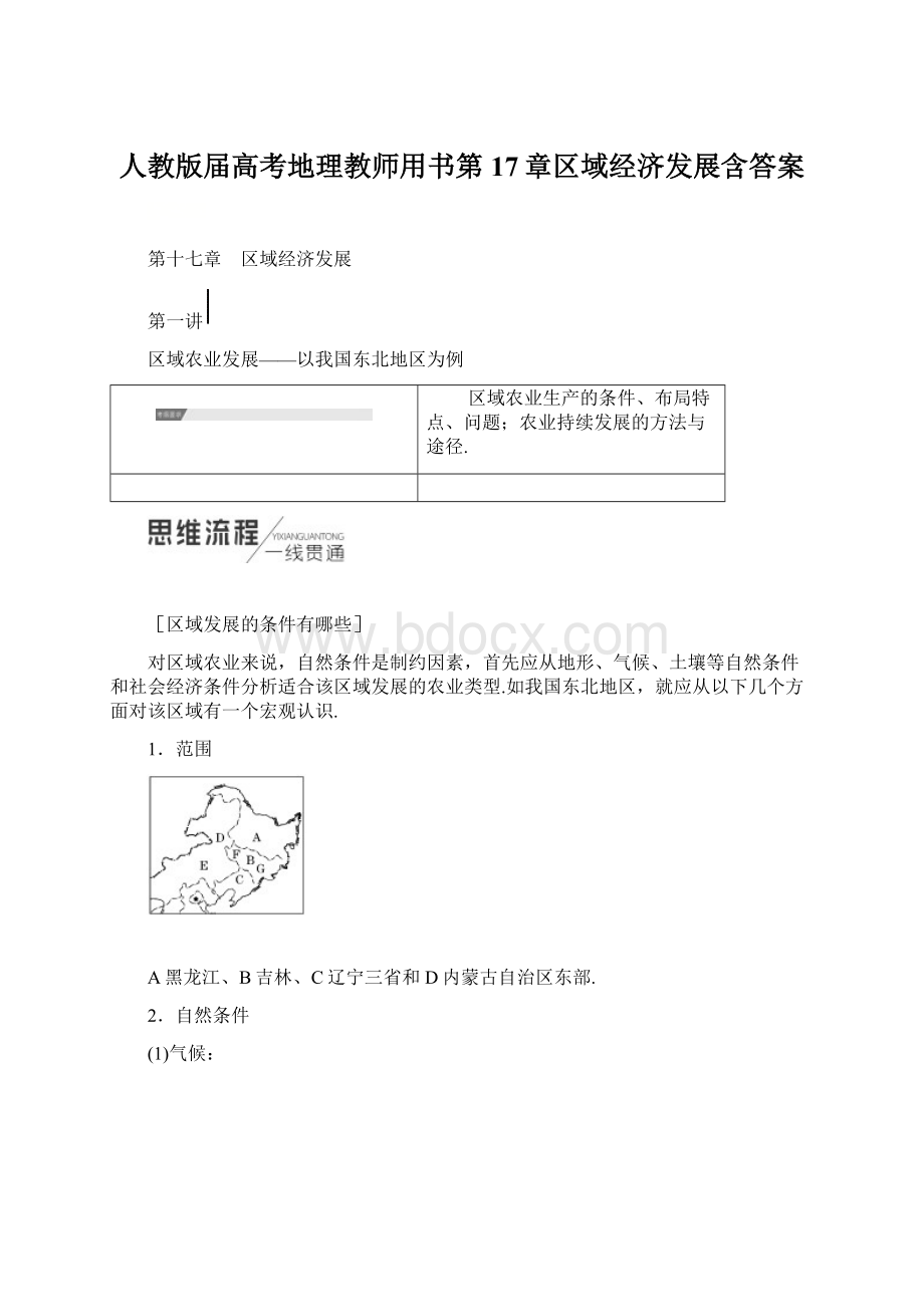 人教版届高考地理教师用书第17章区域经济发展含答案文档格式.docx