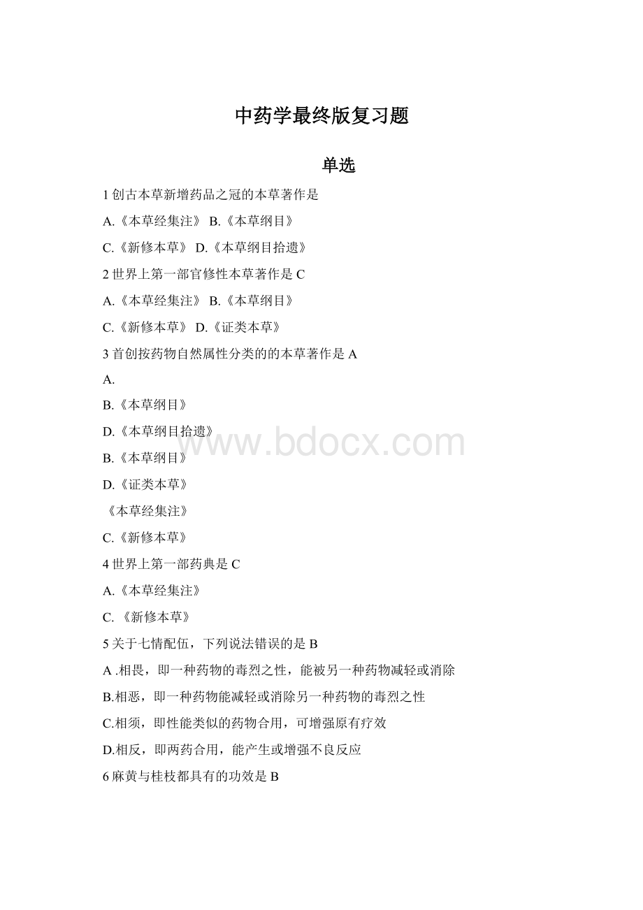 中药学最终版复习题Word文档下载推荐.docx