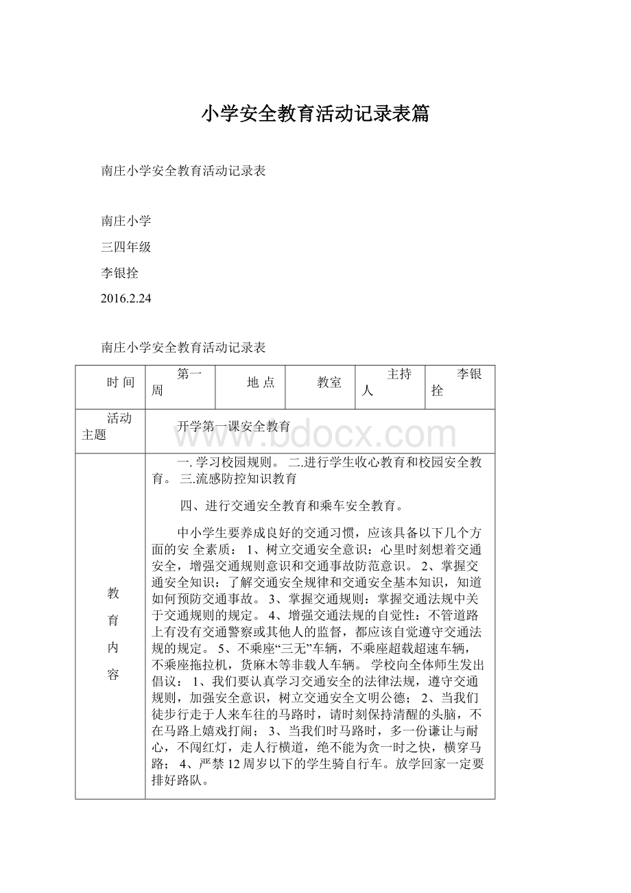 小学安全教育活动记录表篇.docx