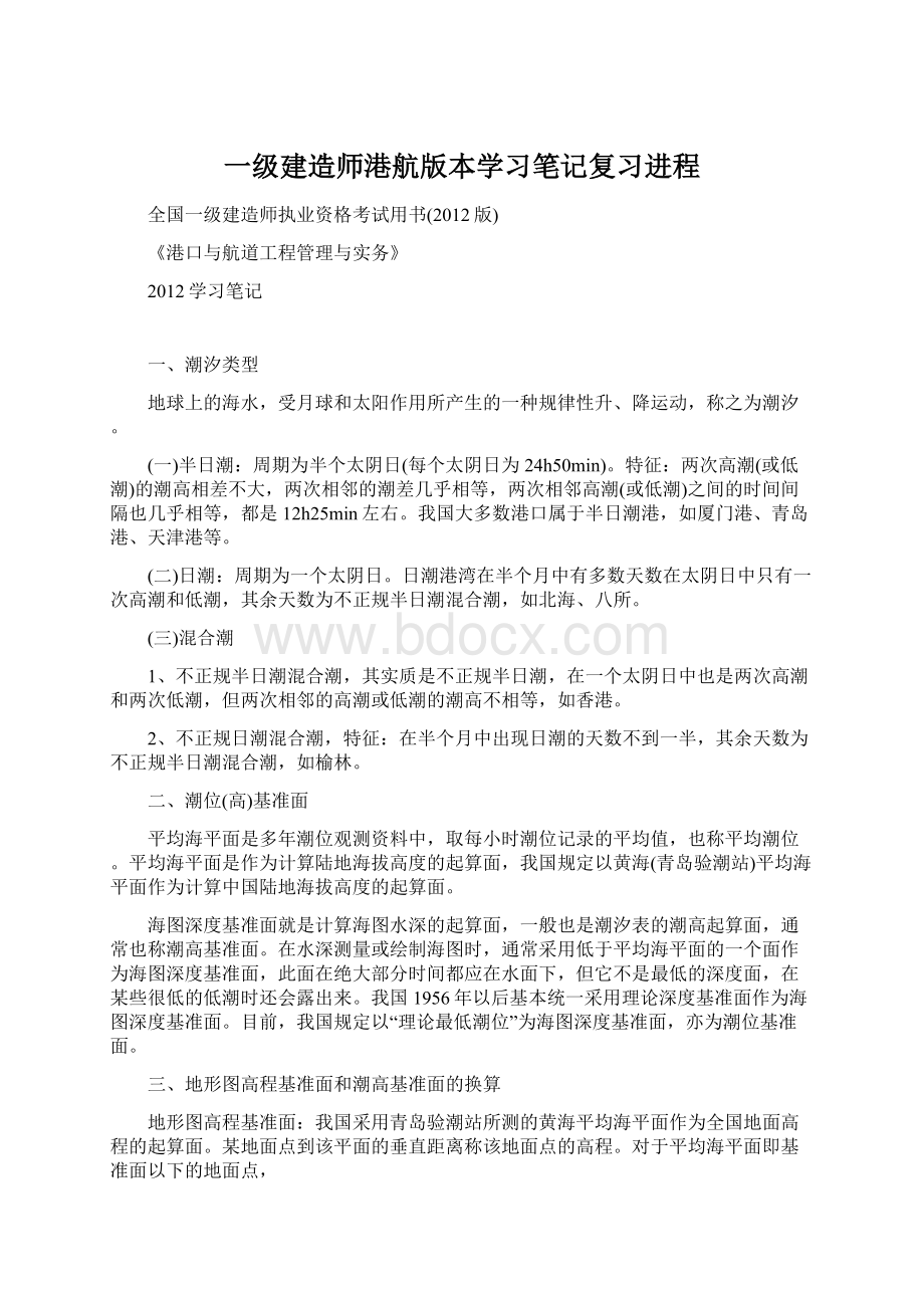 一级建造师港航版本学习笔记复习进程.docx