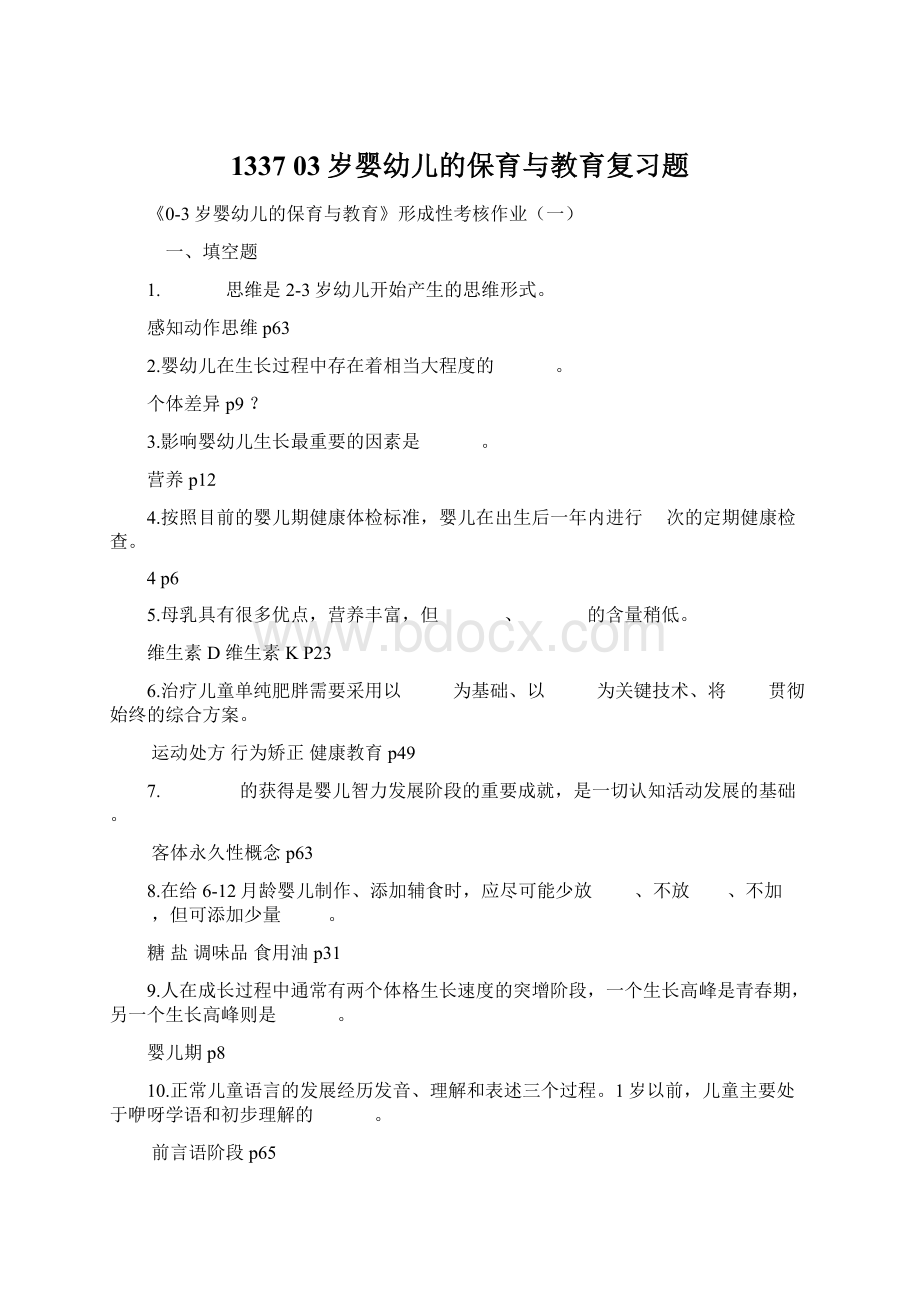 1337 03岁婴幼儿的保育与教育复习题文档格式.docx