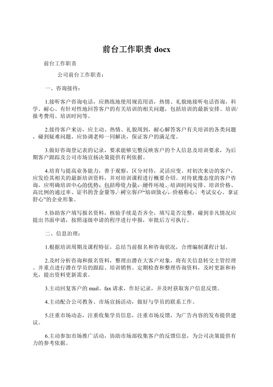 前台工作职责docxWord文档下载推荐.docx