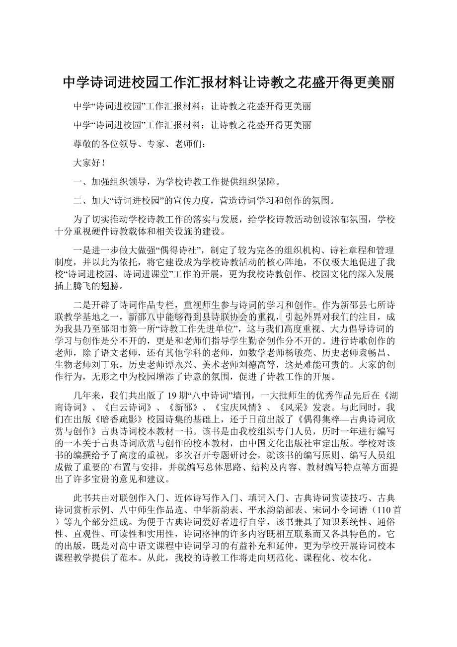 中学诗词进校园工作汇报材料让诗教之花盛开得更美丽.docx