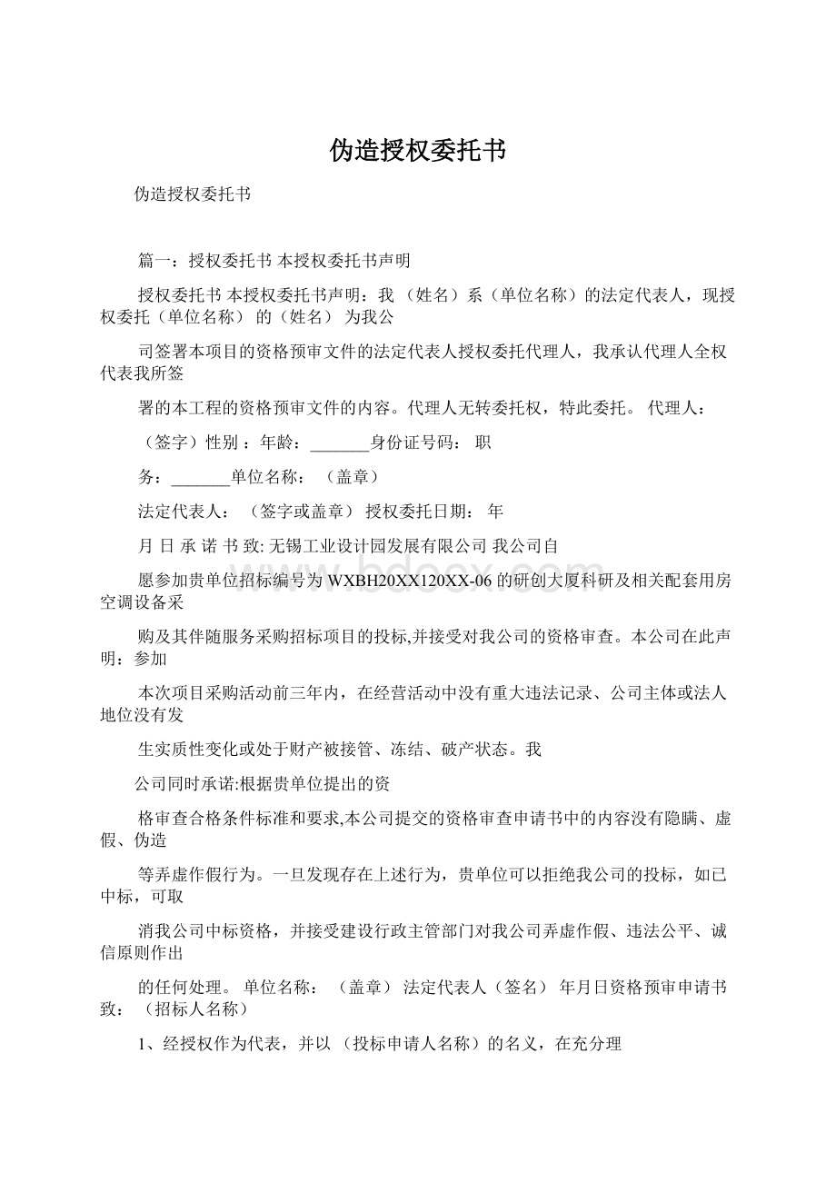 伪造授权委托书.docx