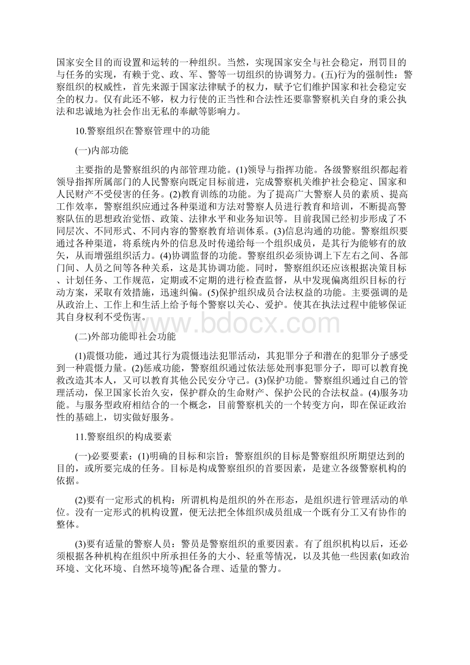 自考警察管理学核心知识点Word格式.docx_第2页