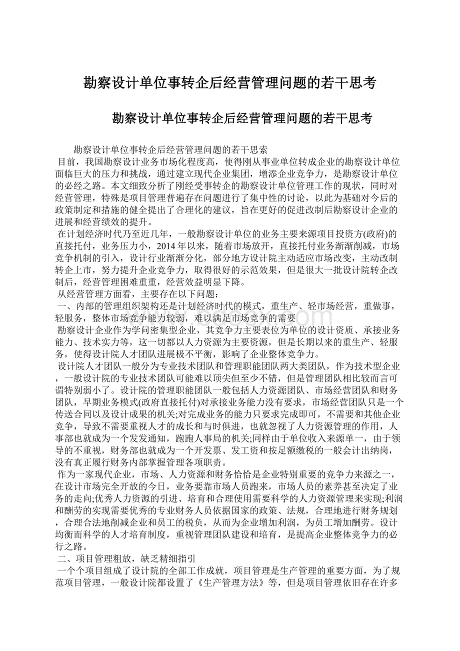 勘察设计单位事转企后经营管理问题的若干思考.docx