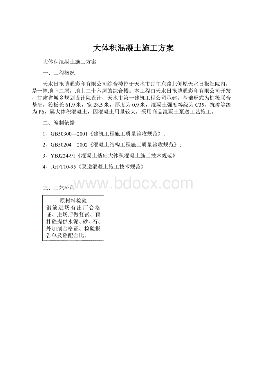 大体积混凝土施工方案.docx