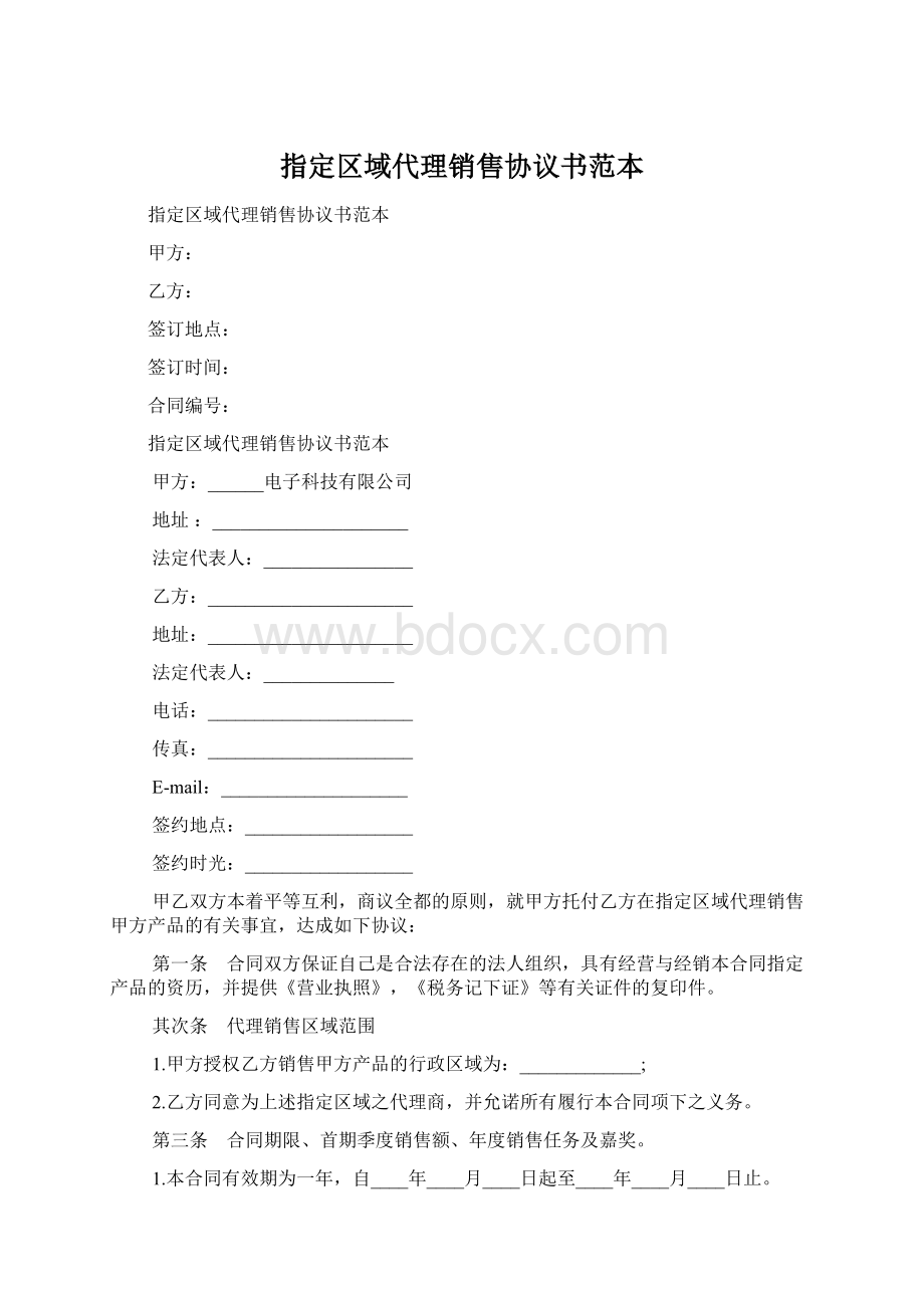 指定区域代理销售协议书范本Word文档格式.docx_第1页