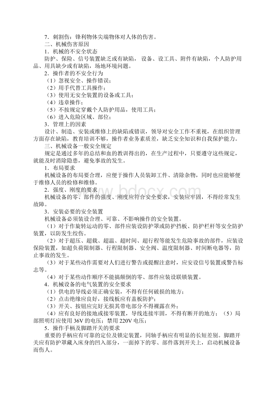 机械安全防护知识实用版Word文件下载.docx_第2页