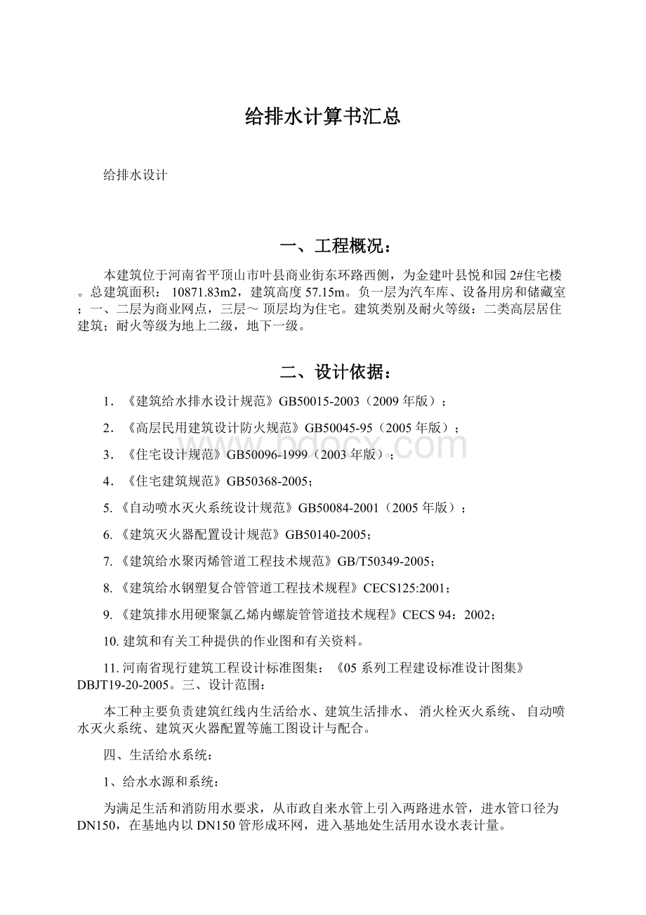 给排水计算书汇总文档格式.docx