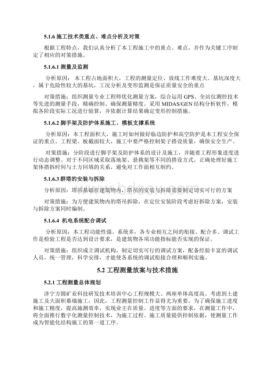 第五章范文工程重点难点分析及对策Word文档下载推荐.docx_第2页