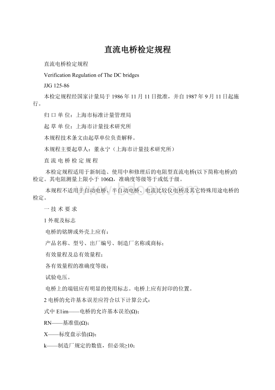 直流电桥检定规程Word文档下载推荐.docx_第1页