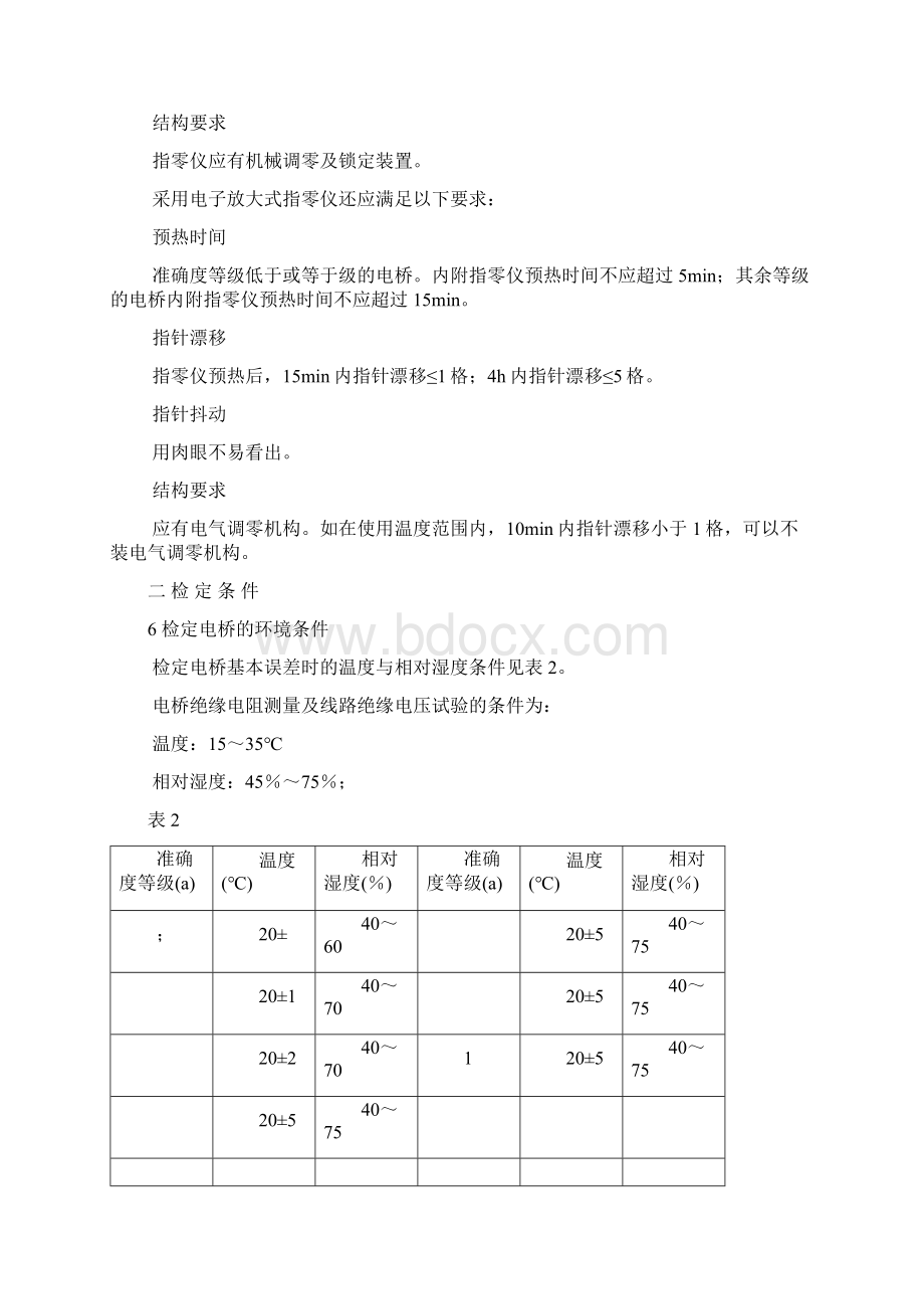 直流电桥检定规程Word文档下载推荐.docx_第3页