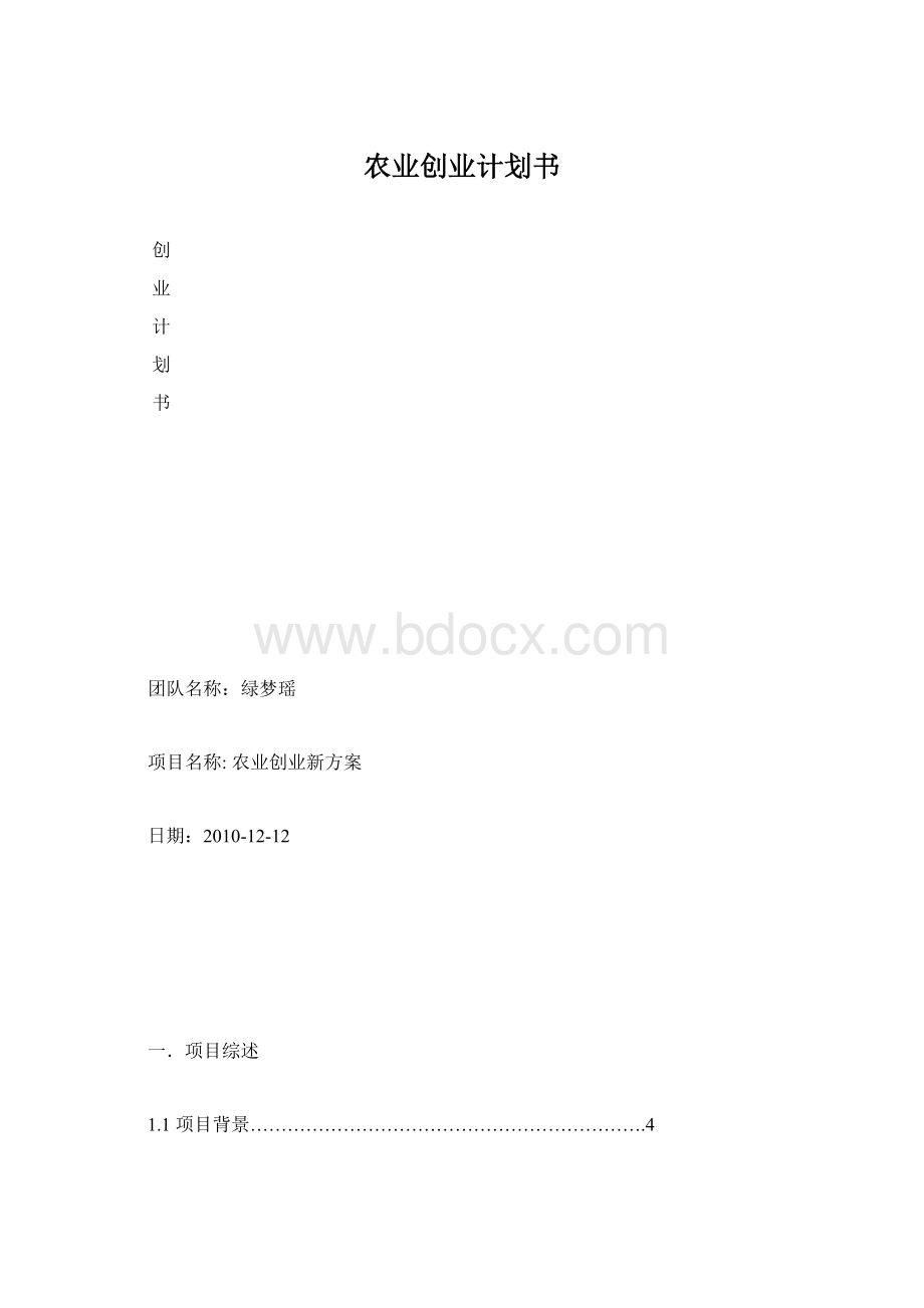 农业创业计划书Word文档格式.docx_第1页