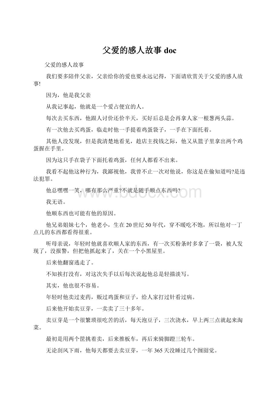 父爱的感人故事docWord文档下载推荐.docx_第1页