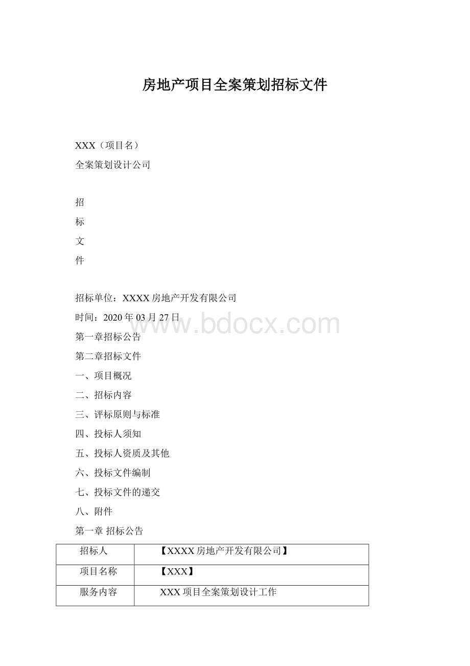 房地产项目全案策划招标文件Word下载.docx