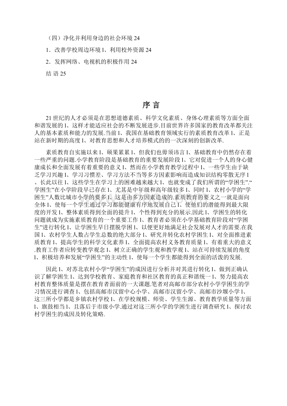 农村学校学困生成因及转化策略研究Word文档下载推荐.docx_第3页