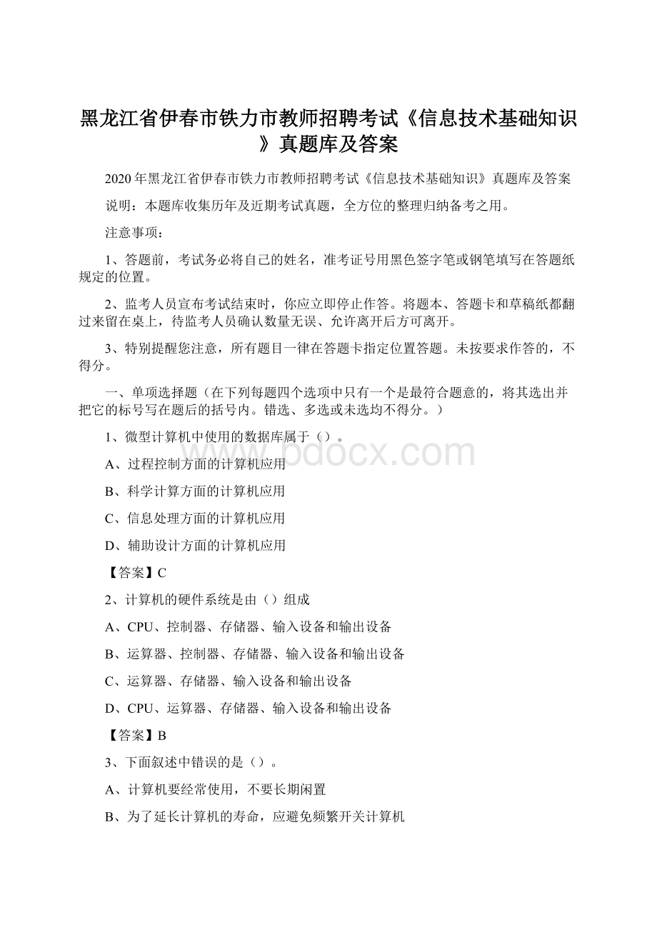 黑龙江省伊春市铁力市教师招聘考试《信息技术基础知识》真题库及答案.docx