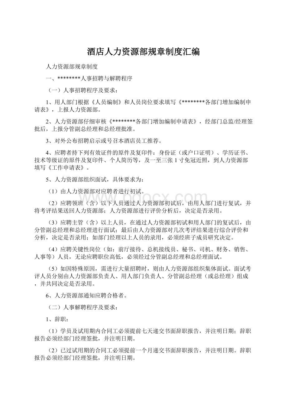 酒店人力资源部规章制度汇编.docx_第1页