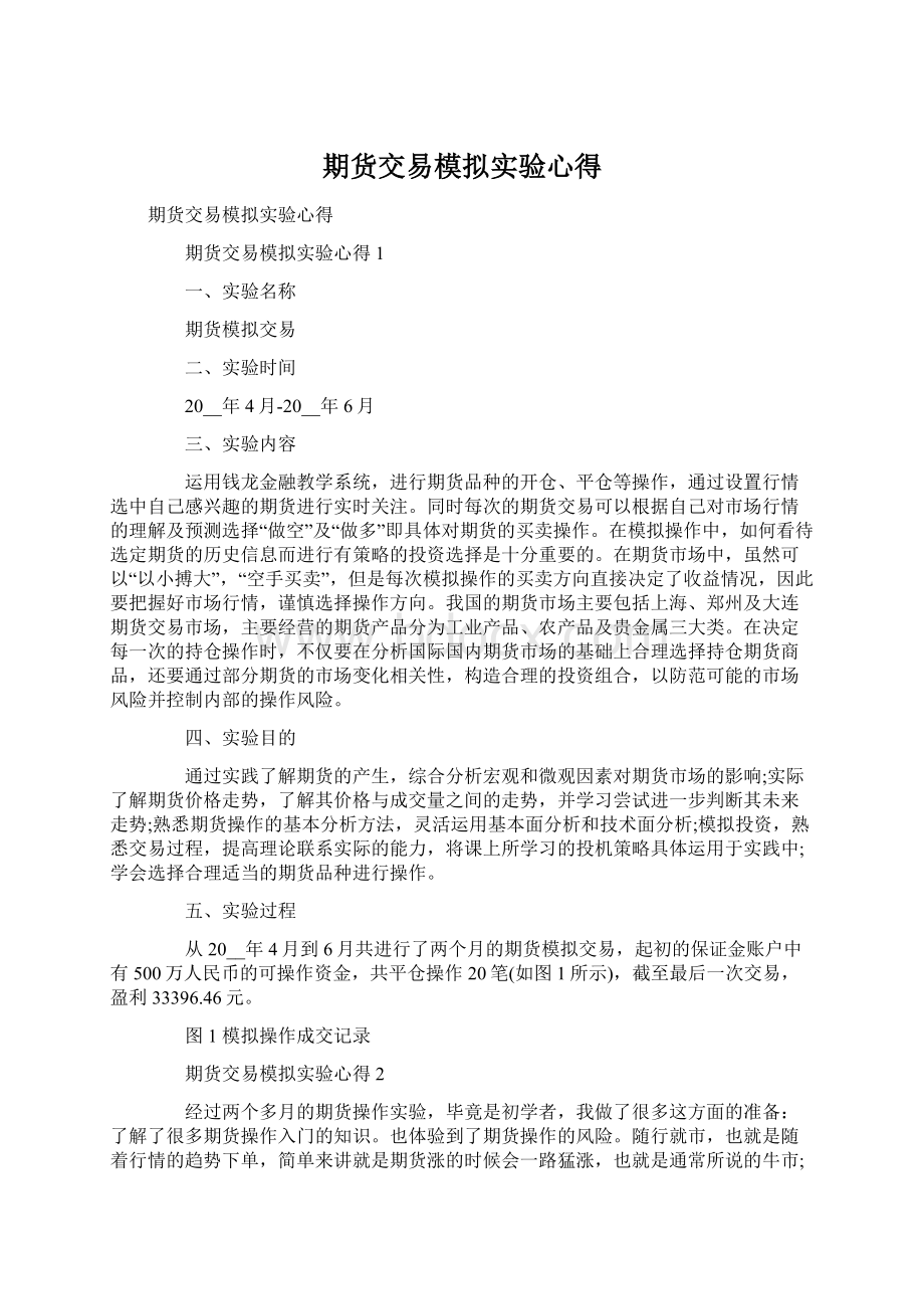 期货交易模拟实验心得.docx_第1页