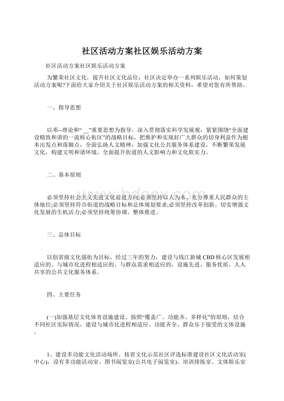 社区活动方案社区娱乐活动方案.docx