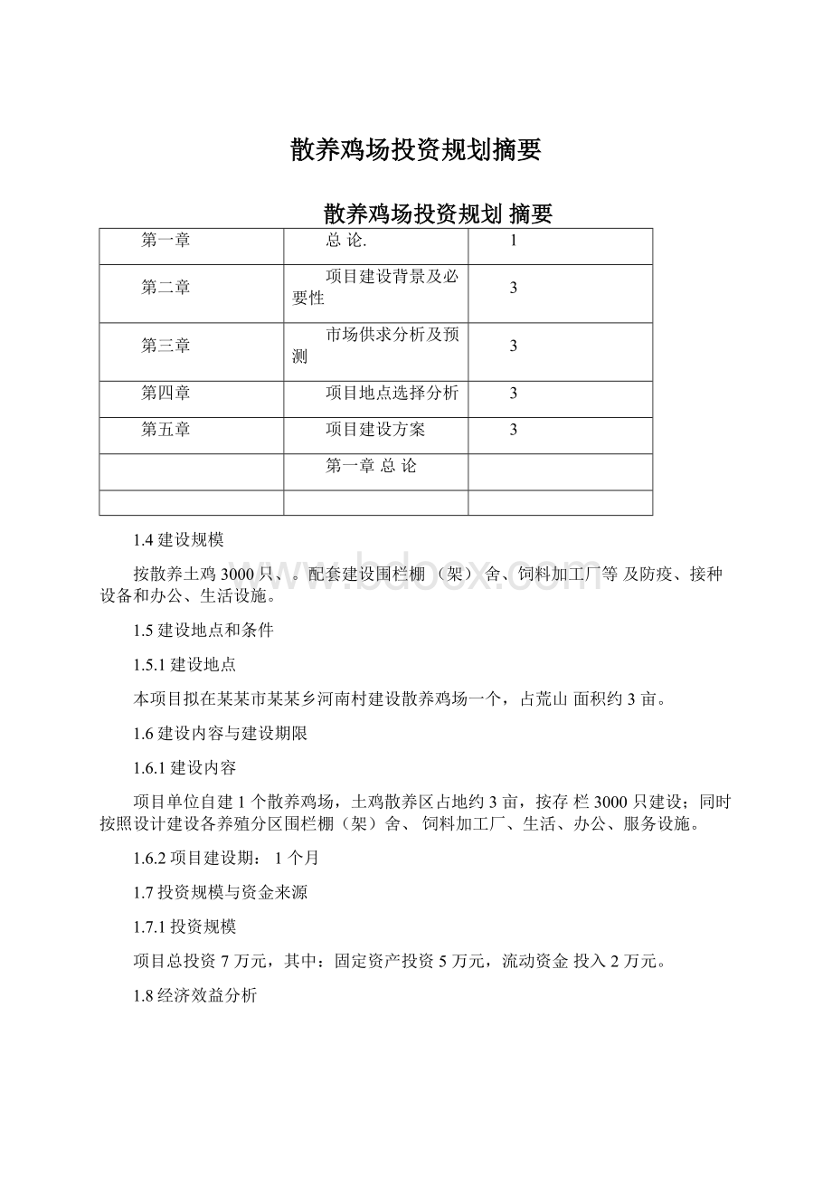 散养鸡场投资规划摘要Word格式.docx