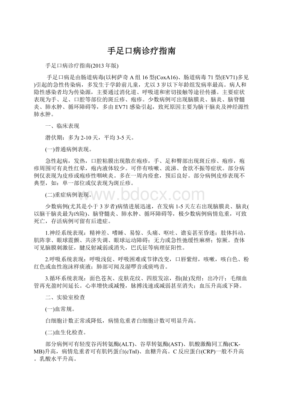 手足口病诊疗指南Word文档下载推荐.docx