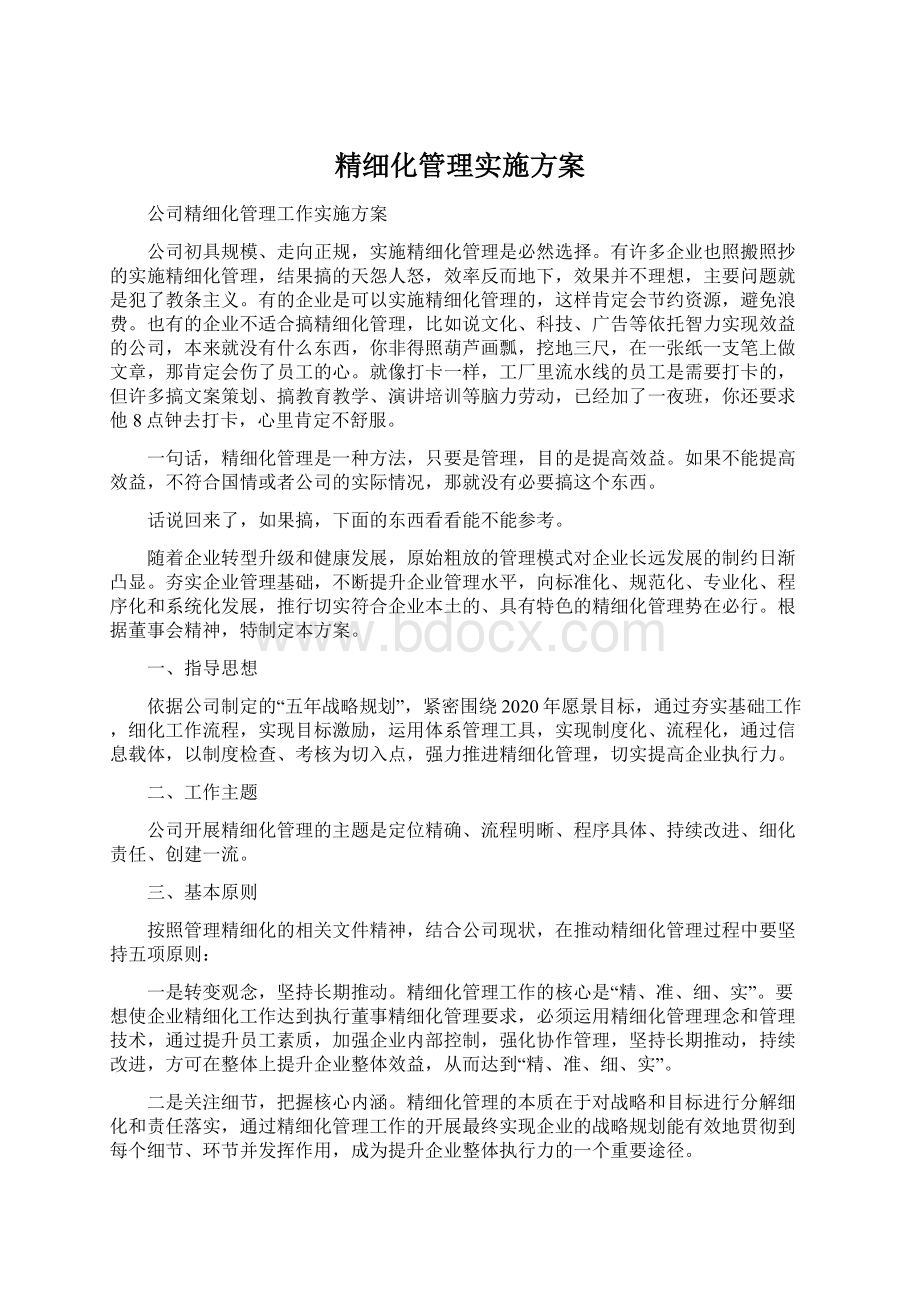 精细化管理实施方案.docx_第1页