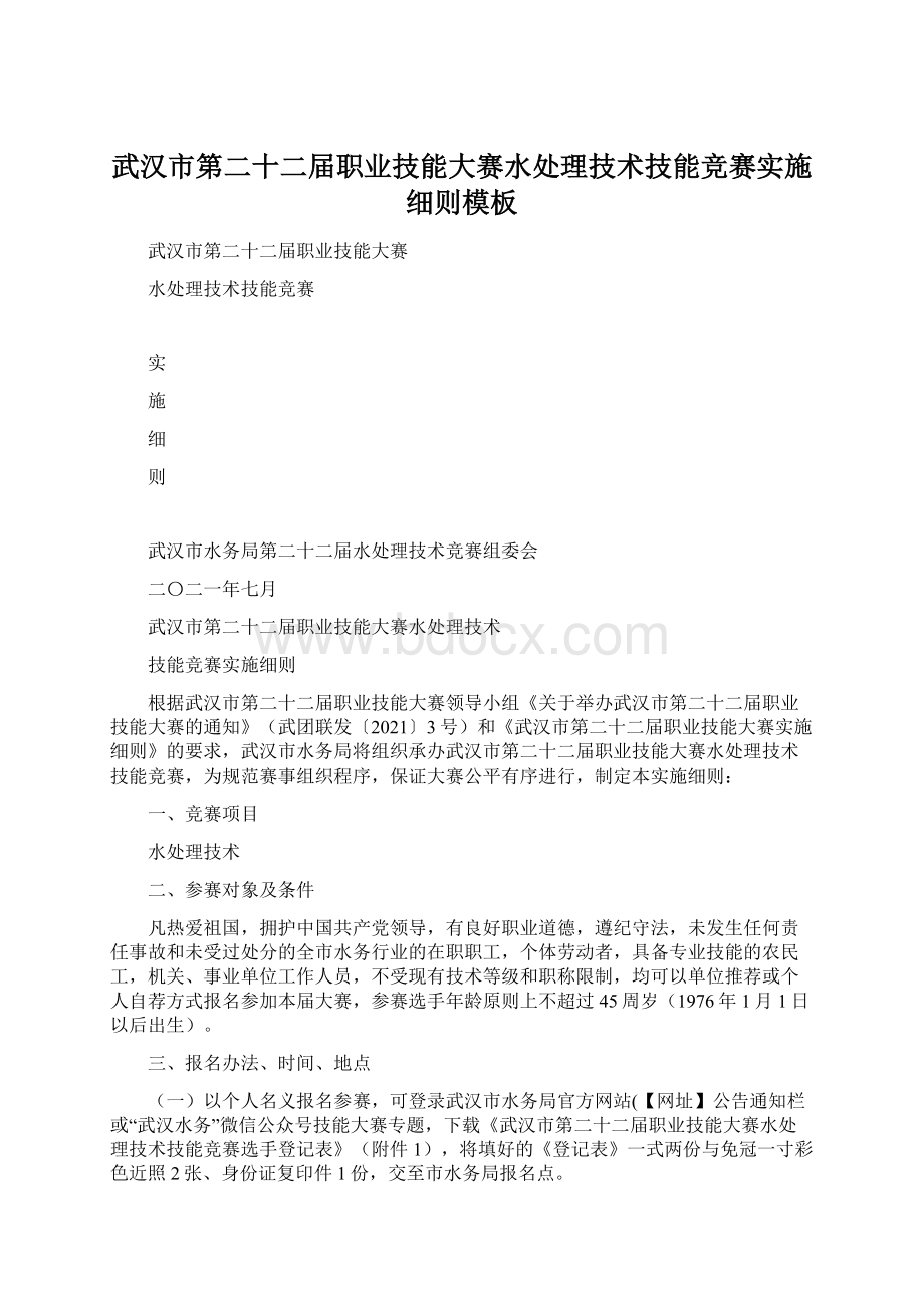 武汉市第二十二届职业技能大赛水处理技术技能竞赛实施细则模板.docx_第1页