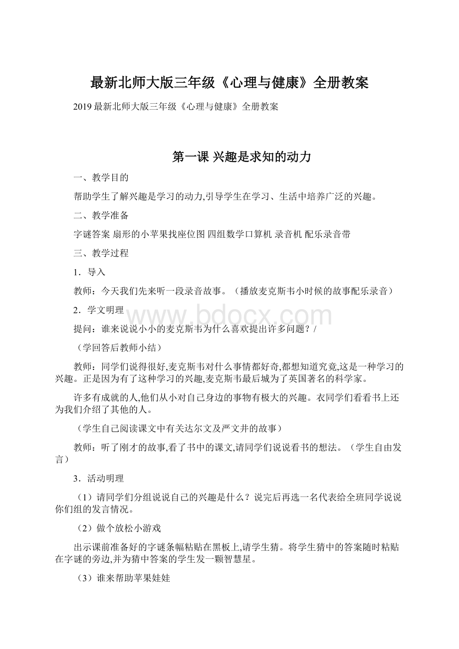 最新北师大版三年级《心理与健康》全册教案Word格式文档下载.docx_第1页