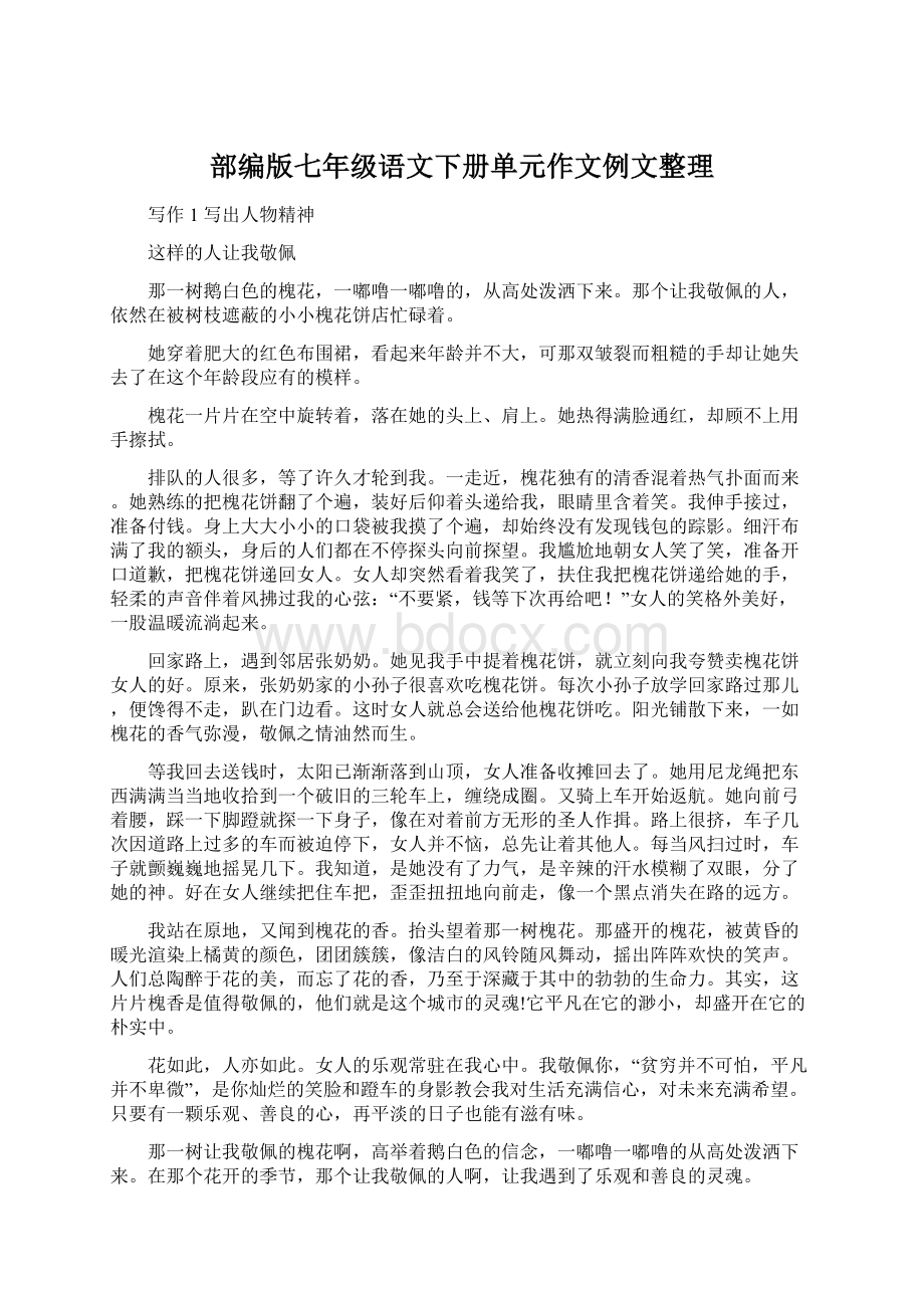 部编版七年级语文下册单元作文例文整理文档格式.docx_第1页