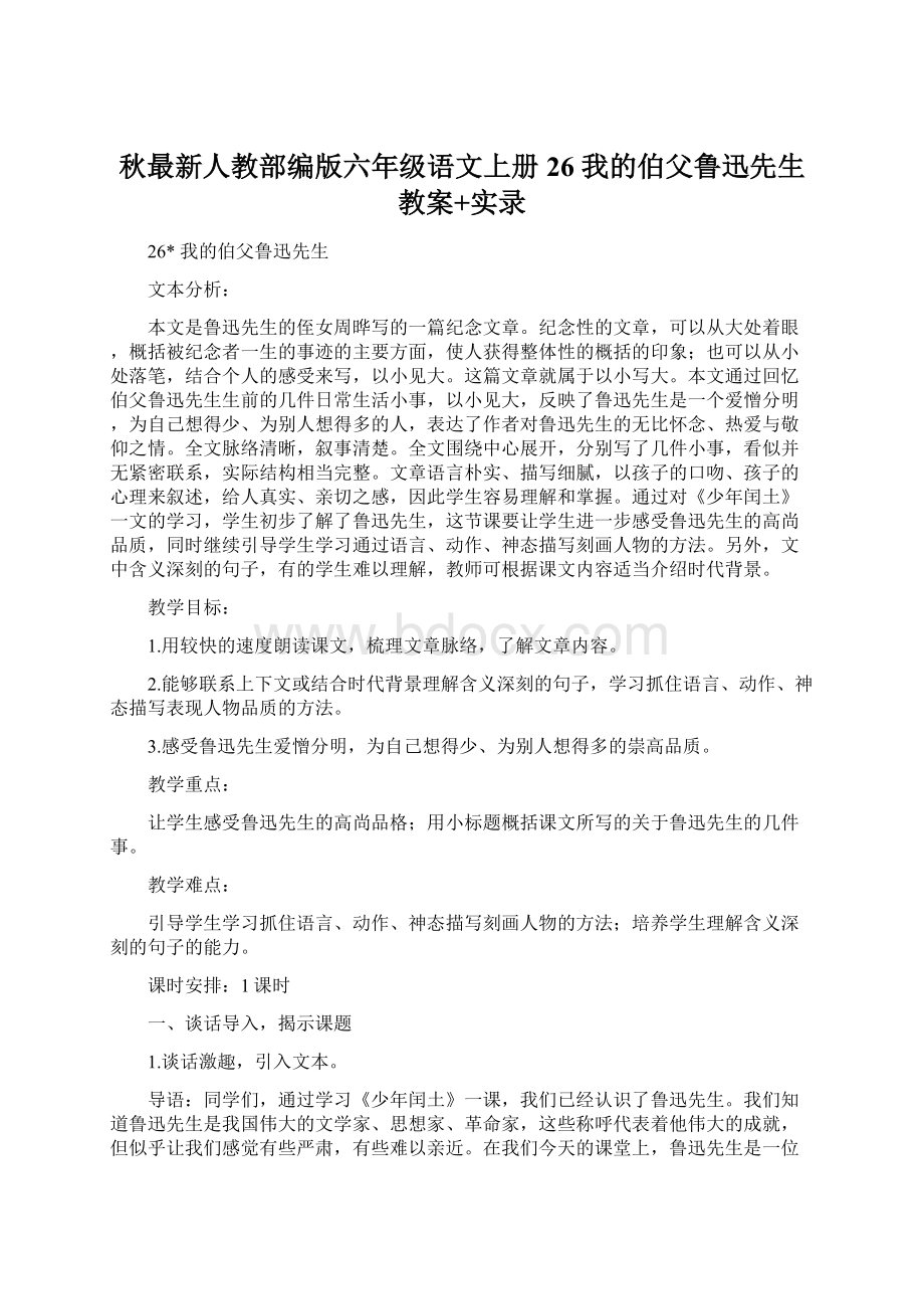 秋最新人教部编版六年级语文上册26 我的伯父鲁迅先生 教案+实录Word文件下载.docx