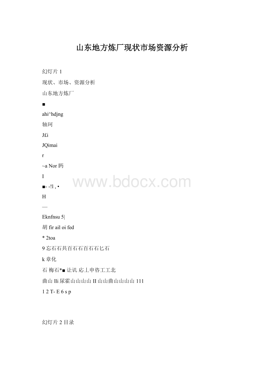 山东地方炼厂现状市场资源分析Word格式.docx