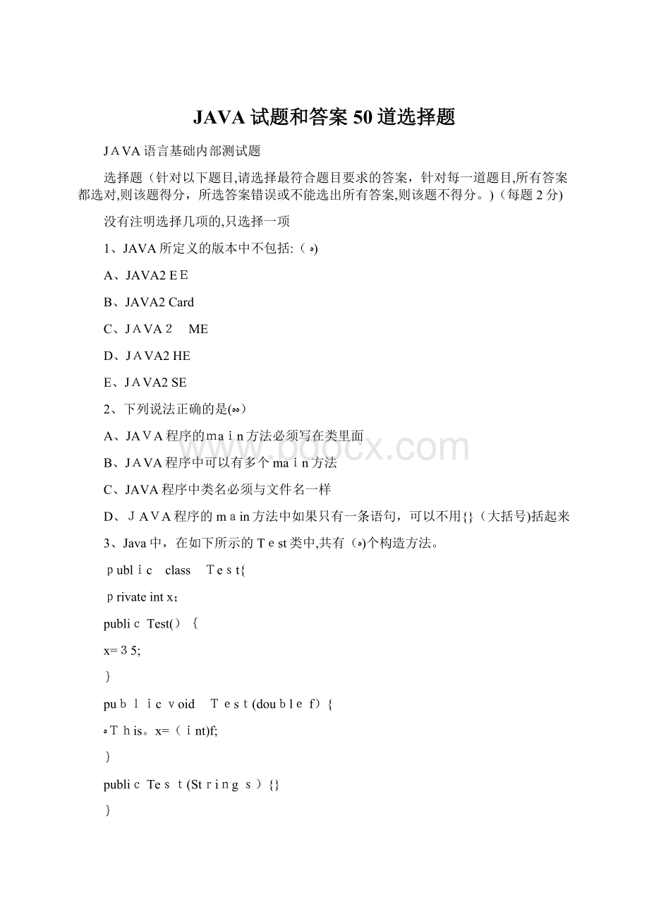 JAVA试题和答案50道选择题.docx