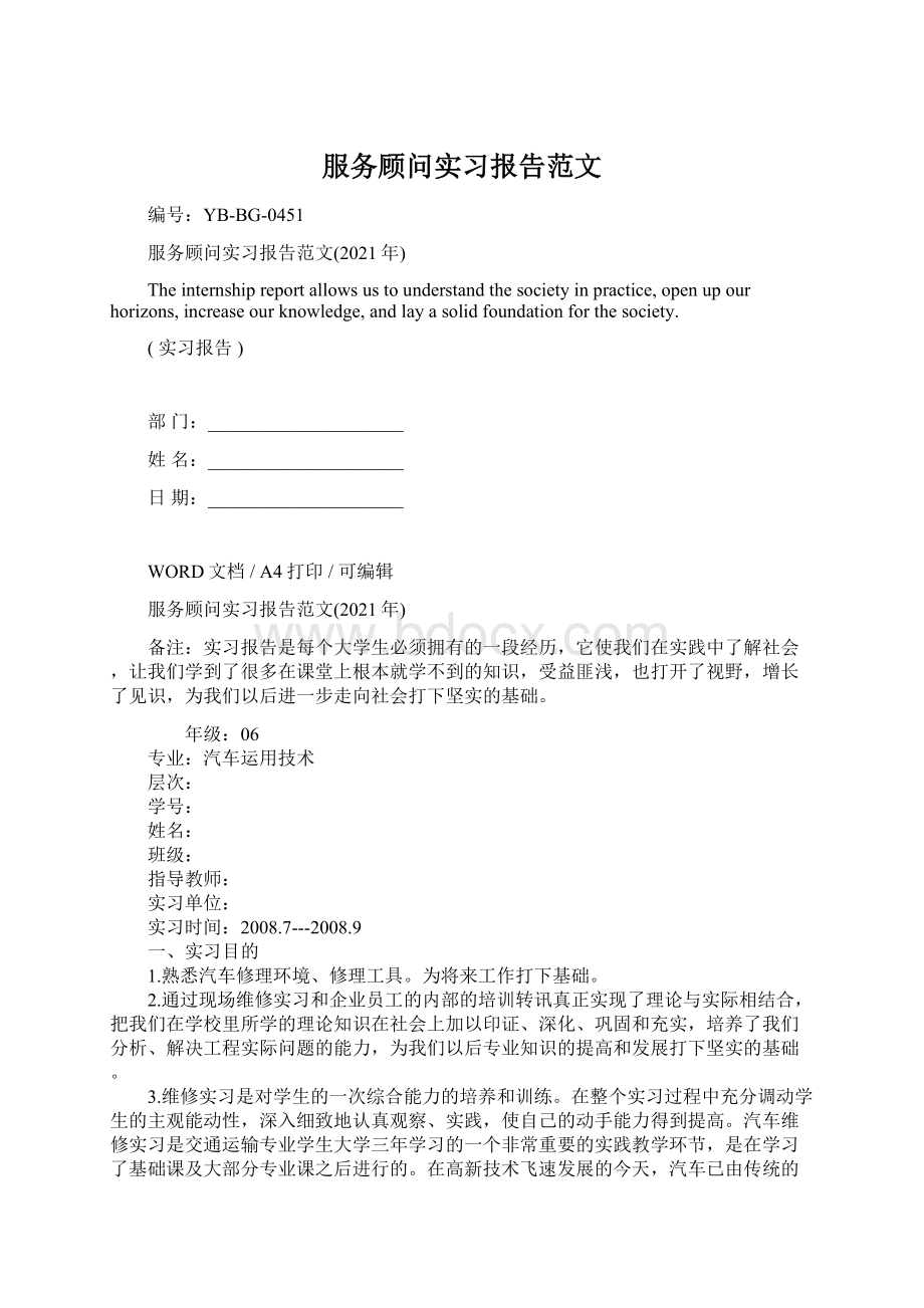 服务顾问实习报告范文Word文档下载推荐.docx_第1页