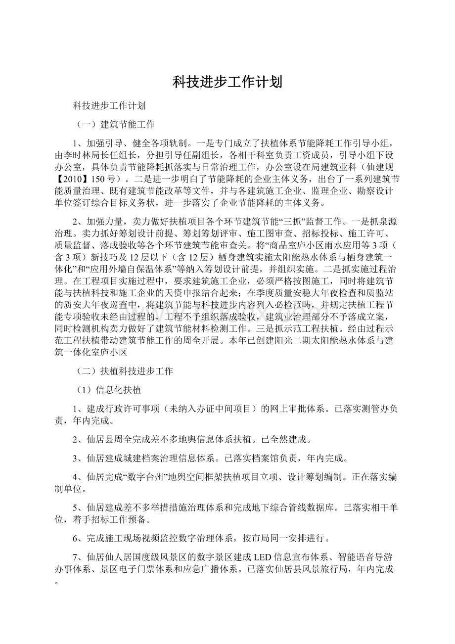 科技进步工作计划.docx_第1页